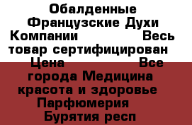 Обалденные Французские Духи Компании Armelle !   Весь товар сертифицирован ! › Цена ­ 1500-2500 - Все города Медицина, красота и здоровье » Парфюмерия   . Бурятия респ.